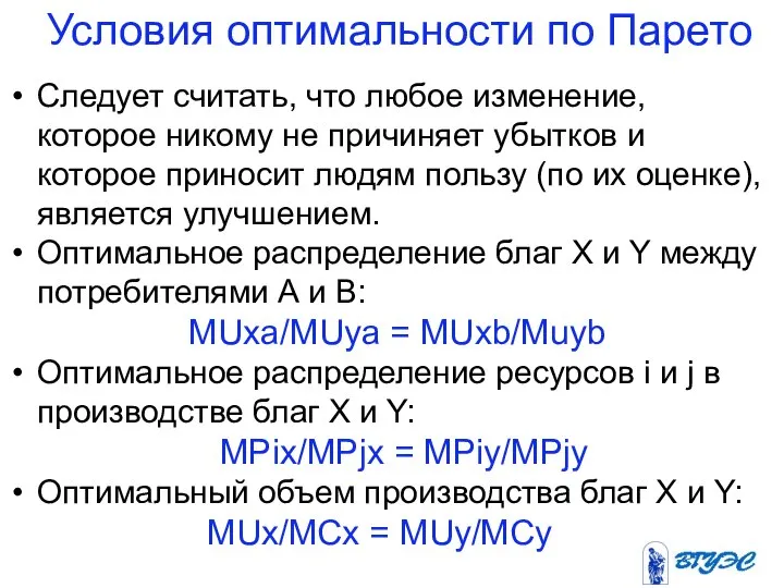 Условия оптимальности по Парето Следует считать, что любое изменение, которое никому