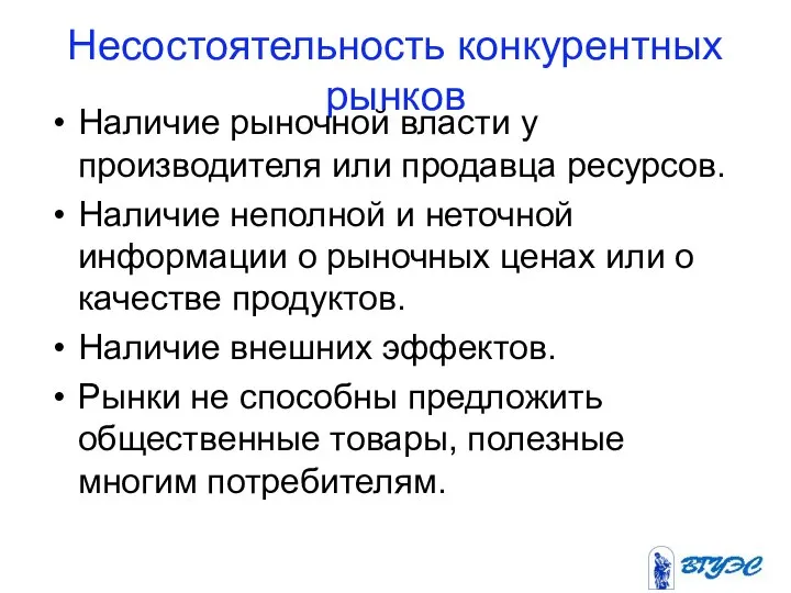 Несостоятельность конкурентных рынков Наличие рыночной власти у производителя или продавца ресурсов.