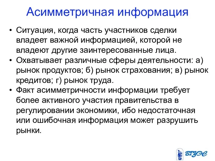 Асимметричная информация Ситуация, когда часть участников сделки владеет важной информацией, которой