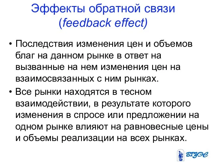 Эффекты обратной связи (feedback effect) Последствия изменения цен и объемов благ