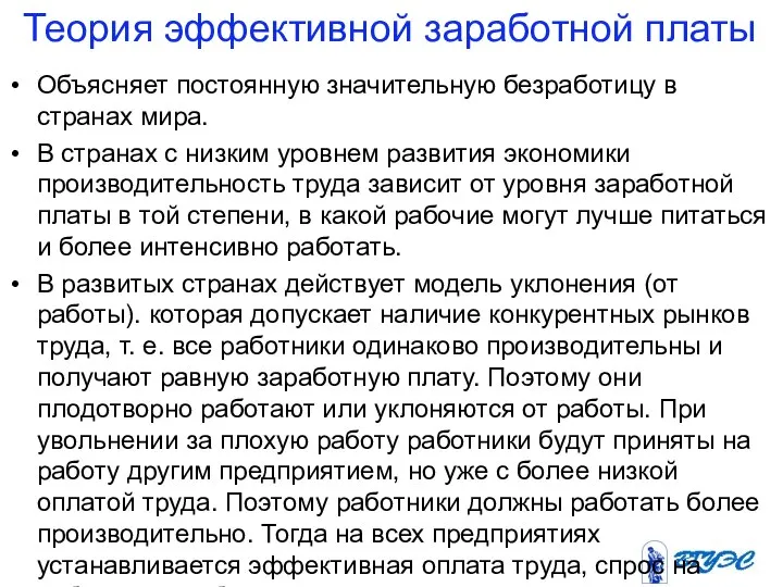 Теория эффективной заработной платы Объясняет постоянную значительную безработицу в странах мира.