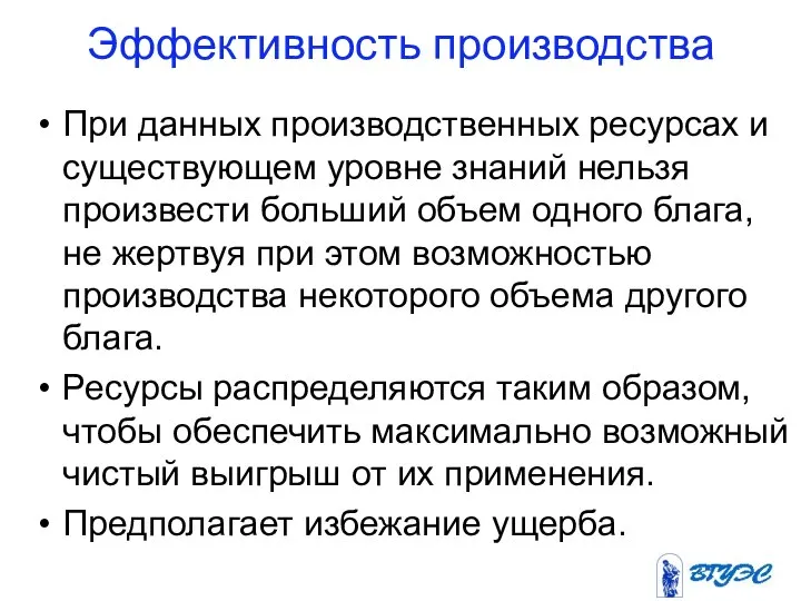 Эффективность производства При данных производственных ресурсах и существующем уровне знаний нельзя