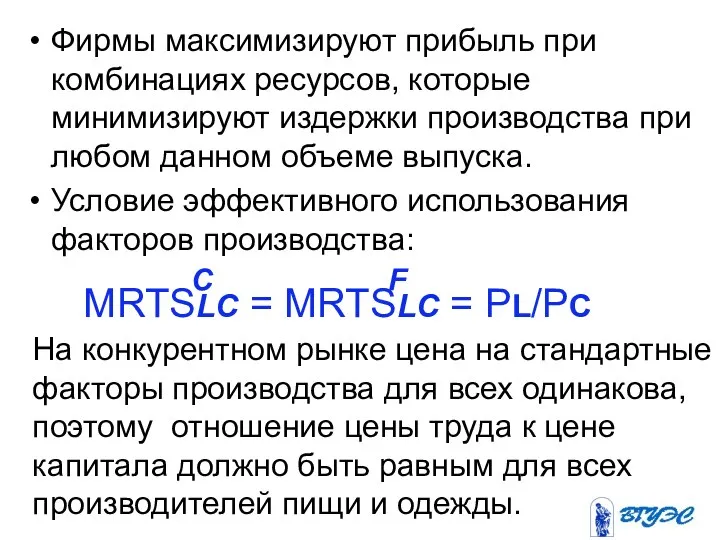 Фирмы максимизируют прибыль при комбинациях ресурсов, которые минимизируют издержки производства при