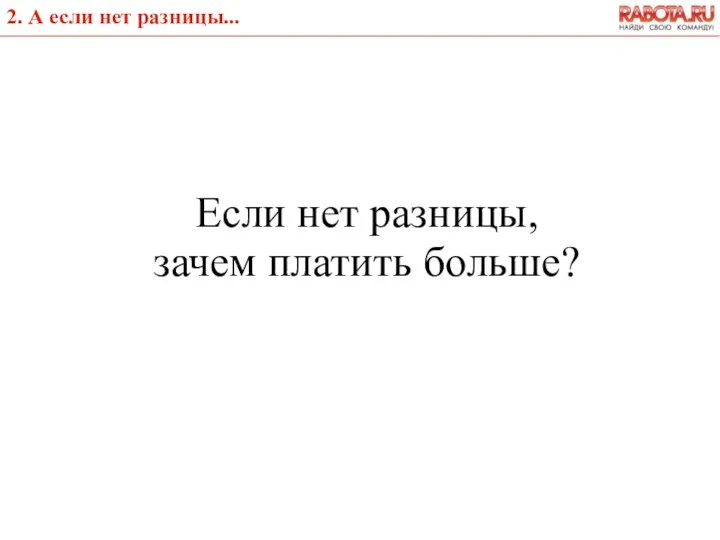 2. А если нет разницы... Если нет разницы, зачем платить больше?