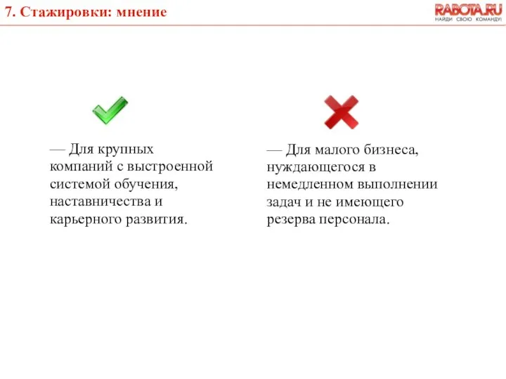 7. Стажировки: мнение — Для крупных компаний с выстроенной системой обучения,