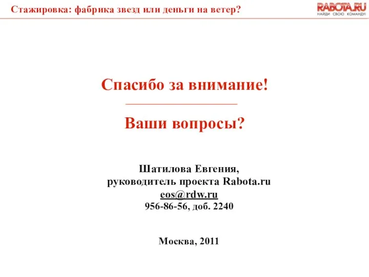 Шатилова Евгения, руководитель проекта Rabota.ru eos@rdw.ru 956-86-56, доб. 2240 Москва, 2011