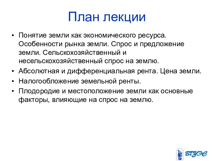 План лекции Понятие земли как экономического ресурса. Особенности рынка земли. Спрос