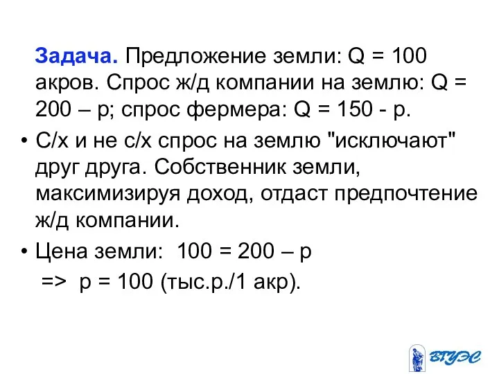 Задача. Предложение земли: Q = 100 акров. Спрос ж/д компании на