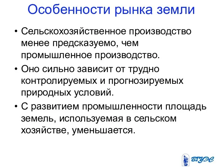 Особенности рынка земли Сельскохозяйственное производство менее предсказуемо, чем промышленное производство. Оно