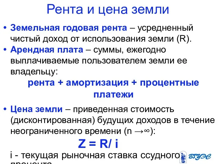 Рента и цена земли Земельная годовая рента – усредненный чистый доход