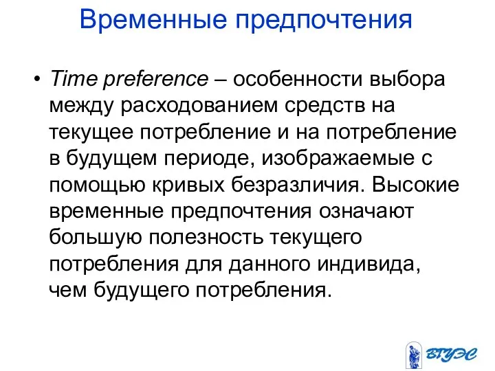 Временные предпочтения Time preference – особенности выбора между расходованием средств на