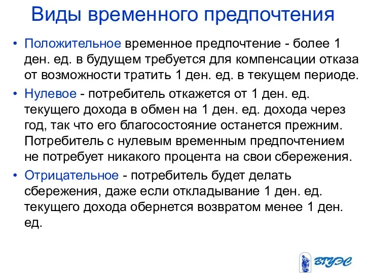 Виды временного предпочтения Положительное временное предпочтение - более 1 ден. ед.