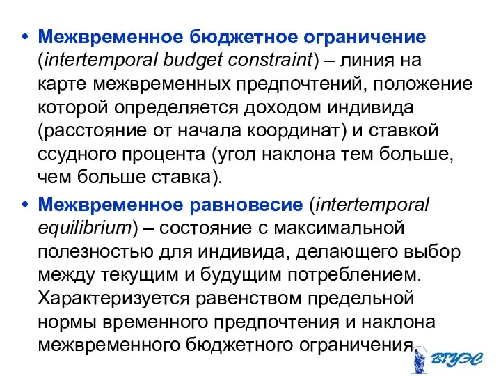 Межвременное бюджетное ограничение (intertemporal budget constraint) – линия на карте межвременных