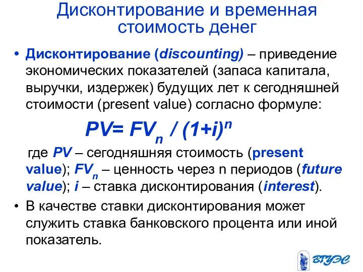 Дисконтирование и временная стоимость денег Дисконтирование (discounting) – приведение экономических показателей