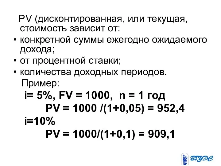 PV (дисконтированная, или текущая, стоимость зависит от: конкретной суммы ежегодно ожидаемого