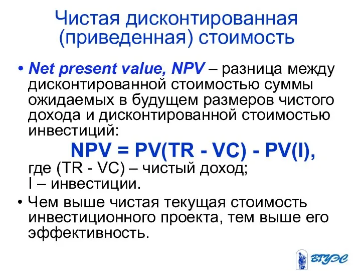 Чистая дисконтированная (приведенная) стоимость Net present value, NPV – разница между