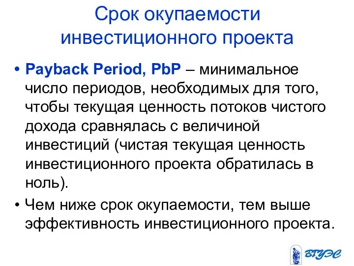 Срок окупаемости инвестиционного проекта Payback Period, PbP – минимальное число периодов,