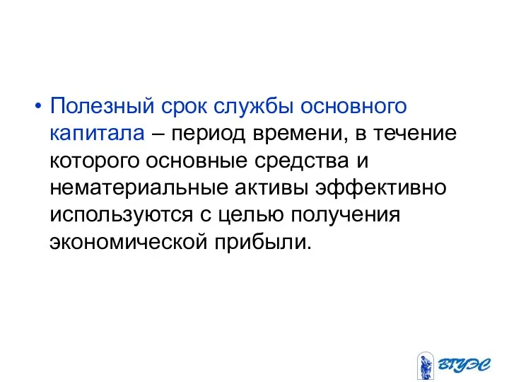 Полезный срок службы основного капитала – период времени, в течение которого