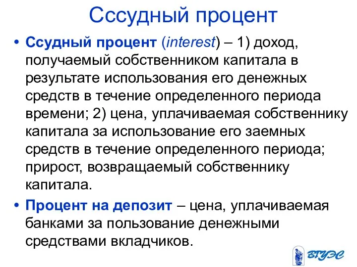 Сссудный процент Ссудный процент (interest) – 1) доход, получаемый собственником капитала