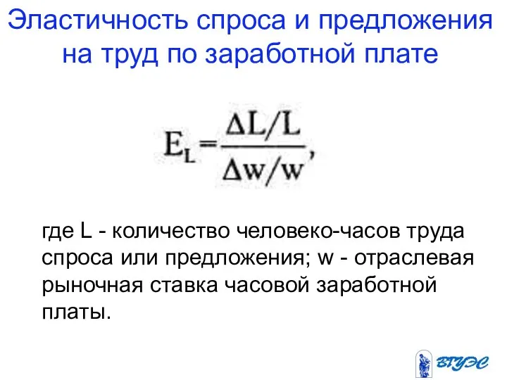 Эластичность спроса и предложения на труд по заработной плате где L