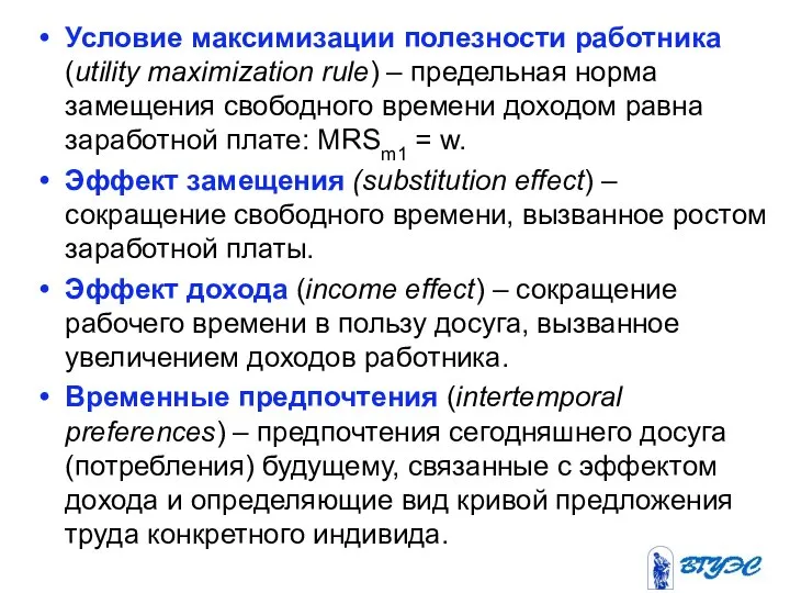 Условие максимизации полезности работника (utility maximization rule) – предельная норма замещения