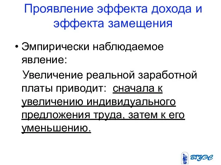 Проявление эффекта дохода и эффекта замещения Эмпирически наблюдаемое явление: Увеличение реальной