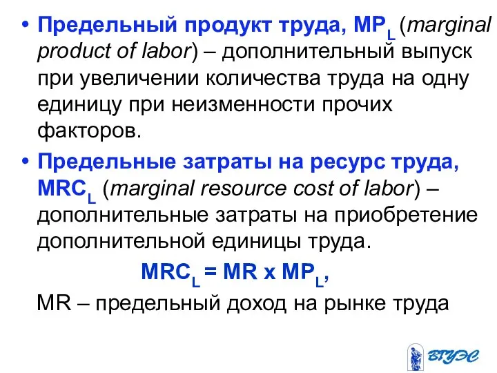 Предельный продукт труда, МРL (marginal product of labor) – дополнительный выпуск