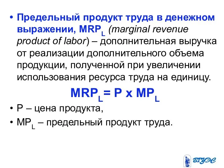 Предельный продукт труда в денежном выражении, MRPL (marginal revenue product of