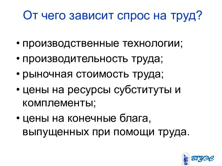 От чего зависит спрос на труд? производственные технологии; производительность труда; рыночная