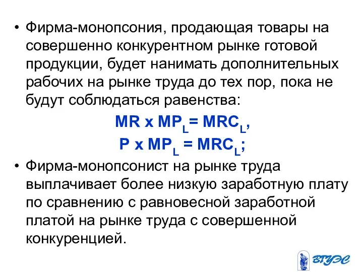 Фирма-монопсония, продающая товары на совершенно конкурентном рынке готовой продукции, будет нанимать