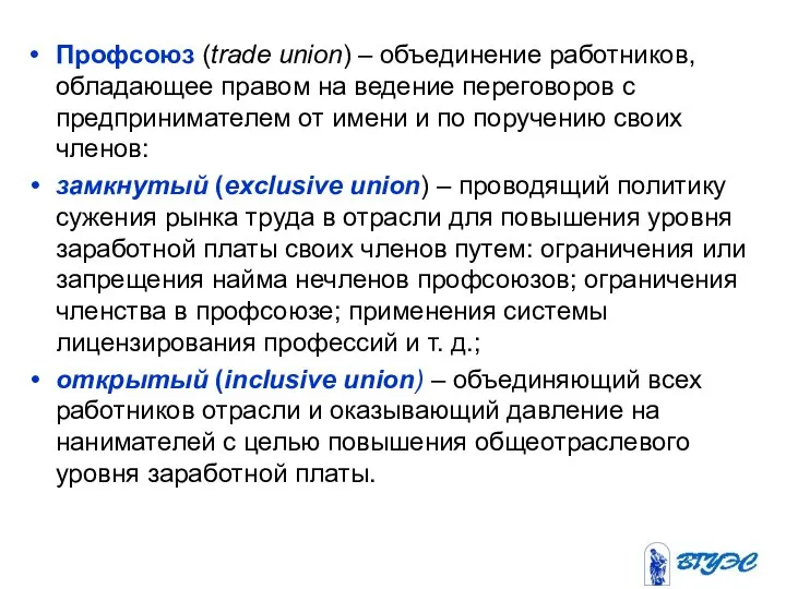 Профсоюз (trade union) – объединение работников, обладающее правом на ведение переговоров