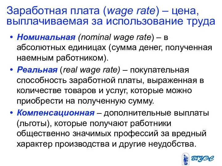 Заработная плата (wage rate) – цена, выплачиваемая за использование труда Номинальная