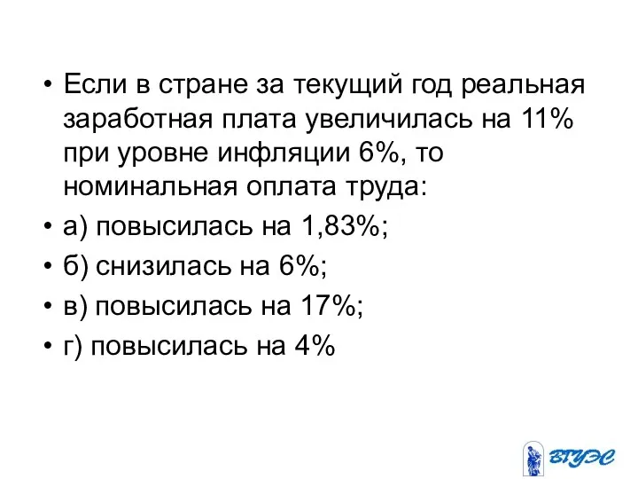 Если в стране за текущий год реальная заработная плата увеличилась на