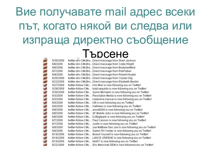 Вие получавате mail адрес всеки път, когато някой ви следва или изпраща директно съобщение Търсене