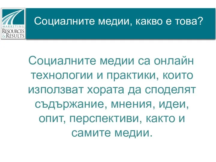 Социалните медии, какво е това? Социалните медии са онлайн технологии и