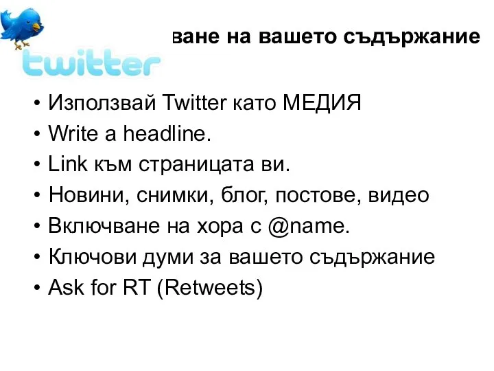 Broadcast-ване на вашето съдържание Използвай Twitter като МЕДИЯ Write a headline.