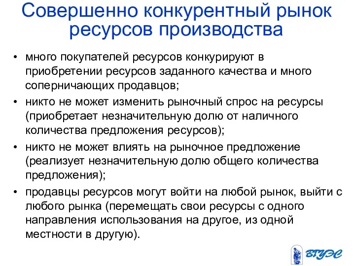 Совершенно конкурентный рынок ресурсов производства много покупателей ресурсов конкурируют в приобретении