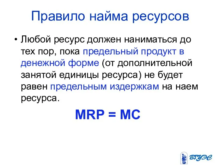 Правило найма ресурсов Любой ресурс должен наниматься до тех пор, пока