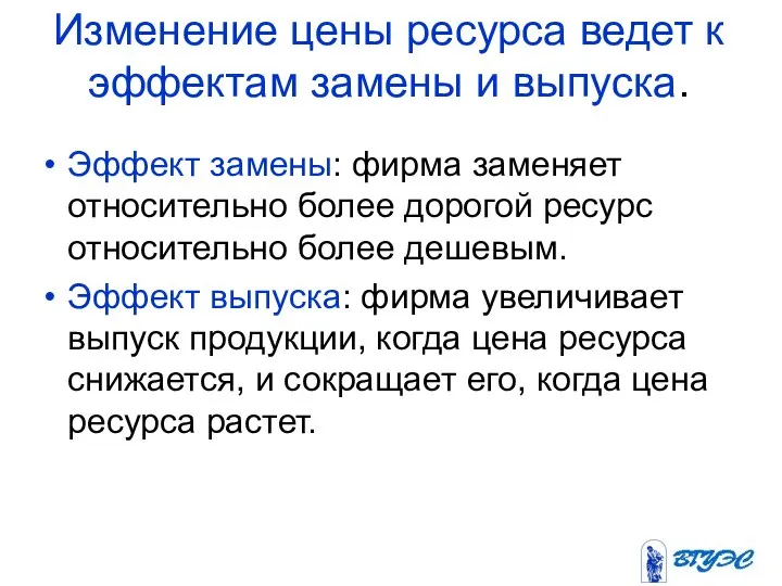 Изменение цены ресурса ведет к эффектам замены и выпуска. Эффект замены: