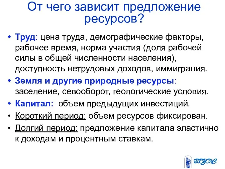 От чего зависит предложение ресурсов? Труд: цена труда, демографические факторы, рабочее