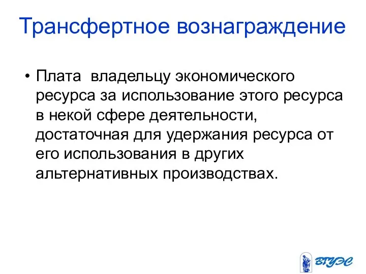 Трансфертное вознаграждение Плата владельцу экономического ресурса за использование этого ресурса в