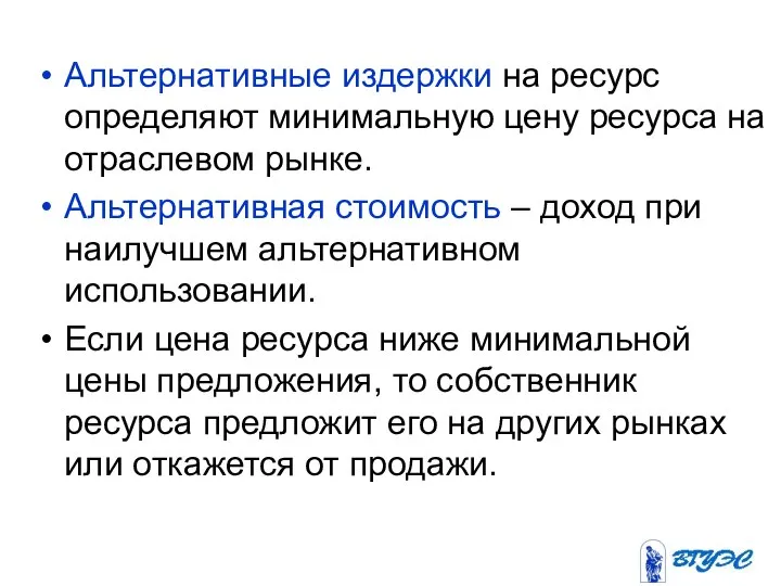 Альтернативные издержки на ресурс определяют минимальную цену ресурса на отраслевом рынке.