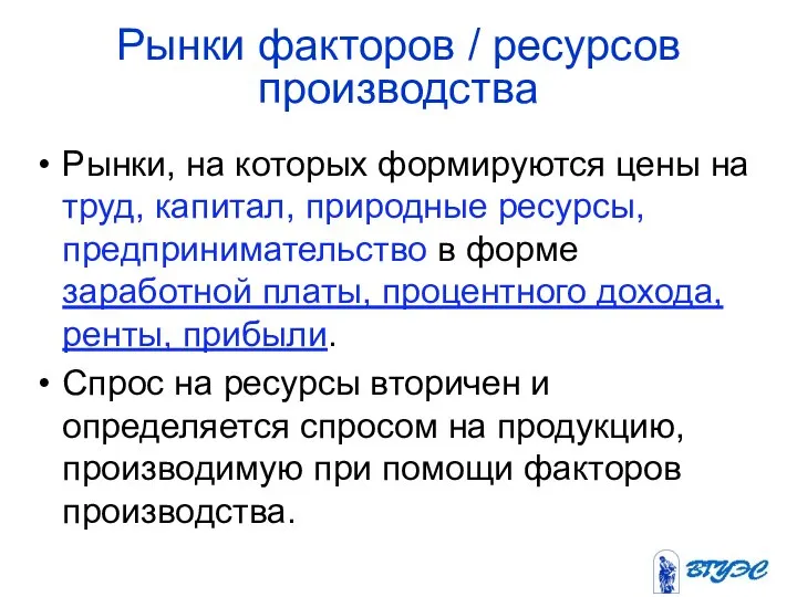 Рынки факторов / ресурсов производства Рынки, на которых формируются цены на