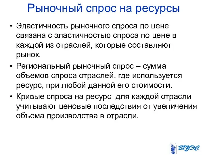 Рыночный спрос на ресурсы Эластичность рыночного спроса по цене связана с