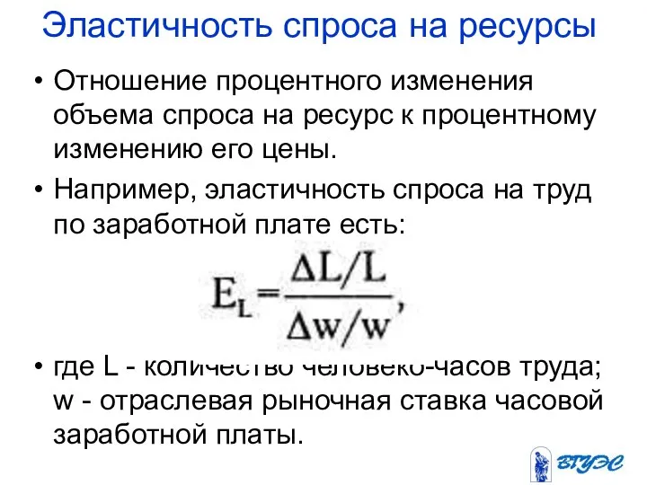 Эластичность спроса на ресурсы Отношение процентного изменения объема спроса на ресурс