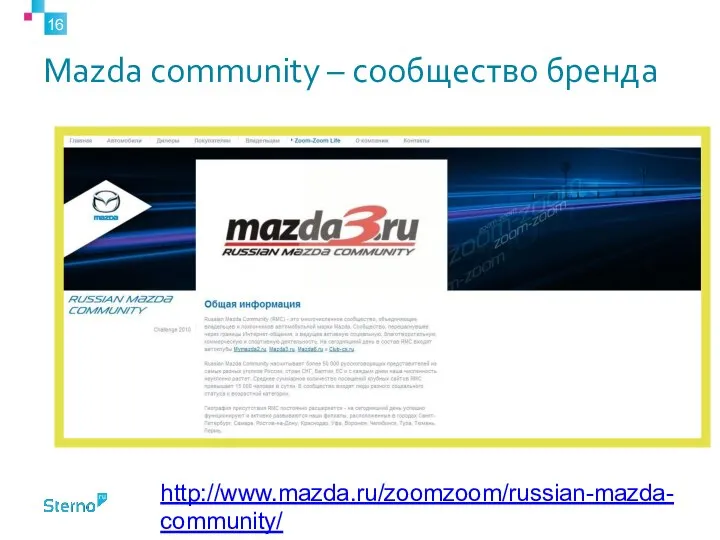 Mazda community – сообщество бренда http://www.mazda.ru/zoomzoom/russian-mazda-community/