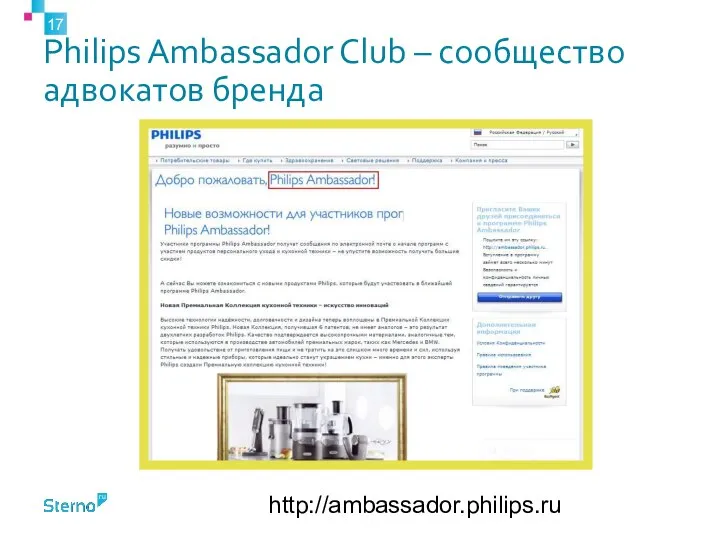 Philips Ambassador Club – сообщество адвокатов бренда http://ambassador.philips.ru