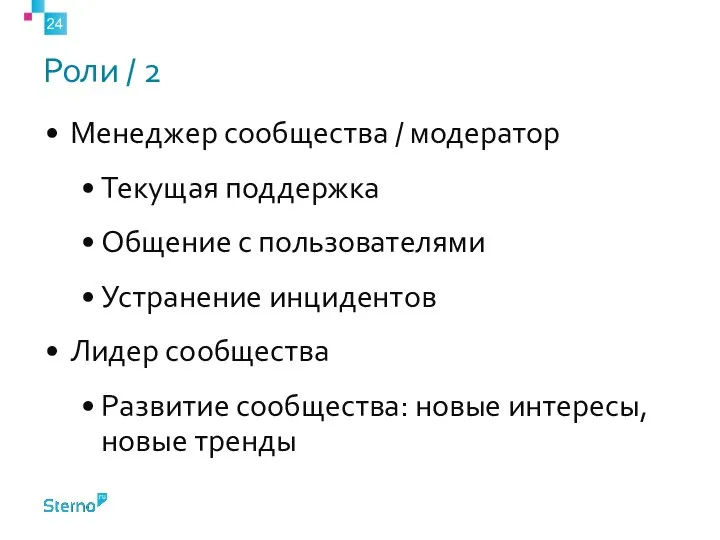 Роли / 2 Менеджер сообщества / модератор Текущая поддержка Общение с