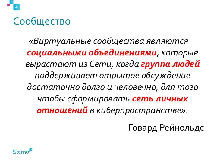 Сообщество «Виртуальные сообщества являются социальными объединениями, которые вырастают из Сети, когда