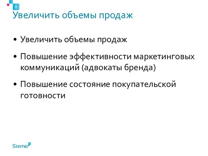 Увеличить объемы продаж Увеличить объемы продаж Повышение эффективности маркетинговых коммуникаций (адвокаты бренда) Повышение состояние покупательской готовности